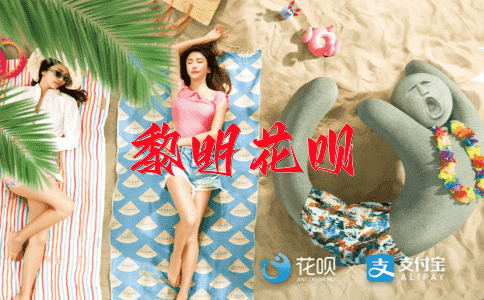 以案为鉴花呗